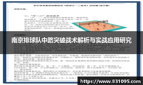 南京排球队中路突破战术解析与实战应用研究