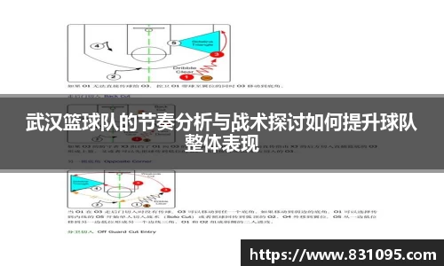 武汉篮球队的节奏分析与战术探讨如何提升球队整体表现