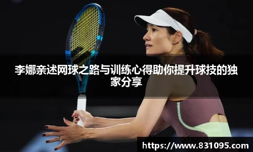 李娜亲述网球之路与训练心得助你提升球技的独家分享