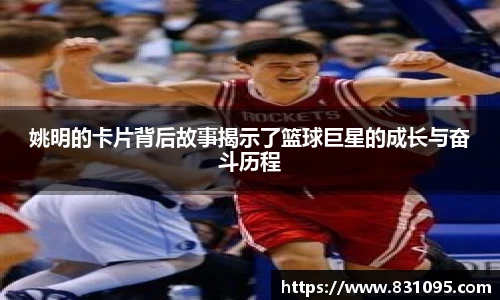 姚明的卡片背后故事揭示了篮球巨星的成长与奋斗历程