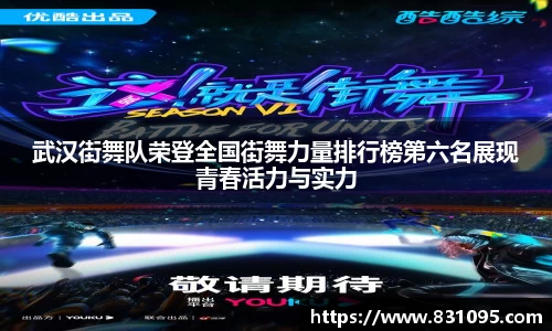 武汉街舞队荣登全国街舞力量排行榜第六名展现青春活力与实力