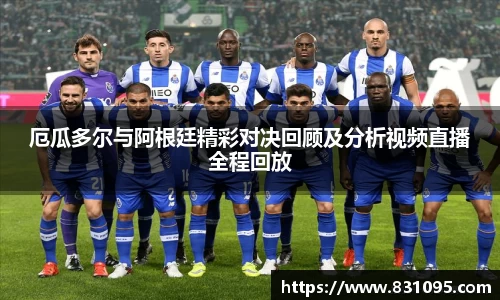 厄瓜多尔与阿根廷精彩对决回顾及分析视频直播全程回放