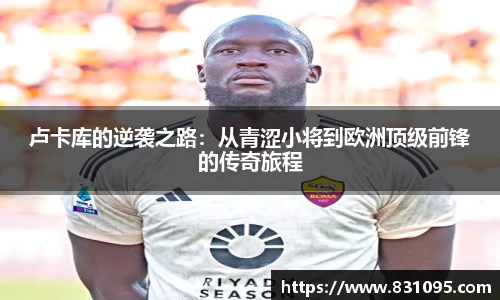 卢卡库的逆袭之路：从青涩小将到欧洲顶级前锋的传奇旅程
