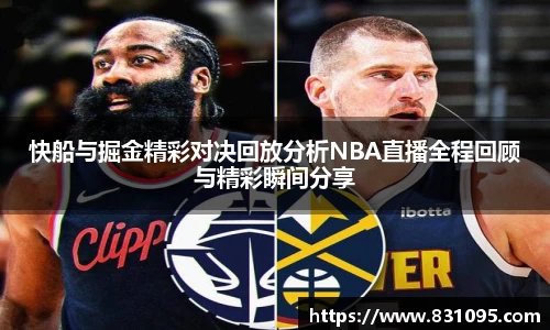 快船与掘金精彩对决回放分析NBA直播全程回顾与精彩瞬间分享