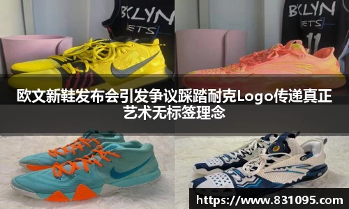 欧文新鞋发布会引发争议踩踏耐克Logo传递真正艺术无标签理念