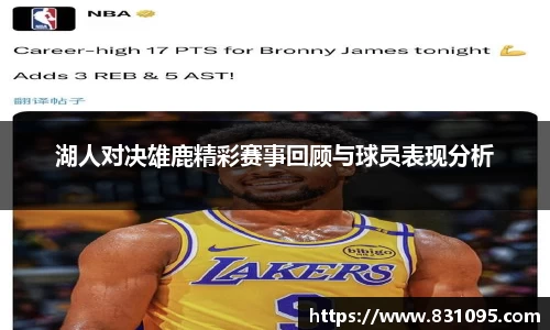 湖人对决雄鹿精彩赛事回顾与球员表现分析