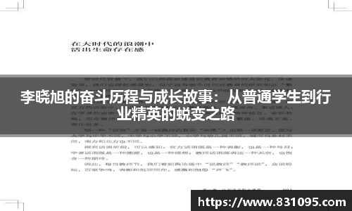 李晓旭的奋斗历程与成长故事：从普通学生到行业精英的蜕变之路
