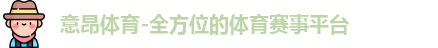意昂体育